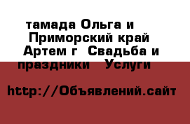 тамада Ольга и DJ - Приморский край, Артем г. Свадьба и праздники » Услуги   